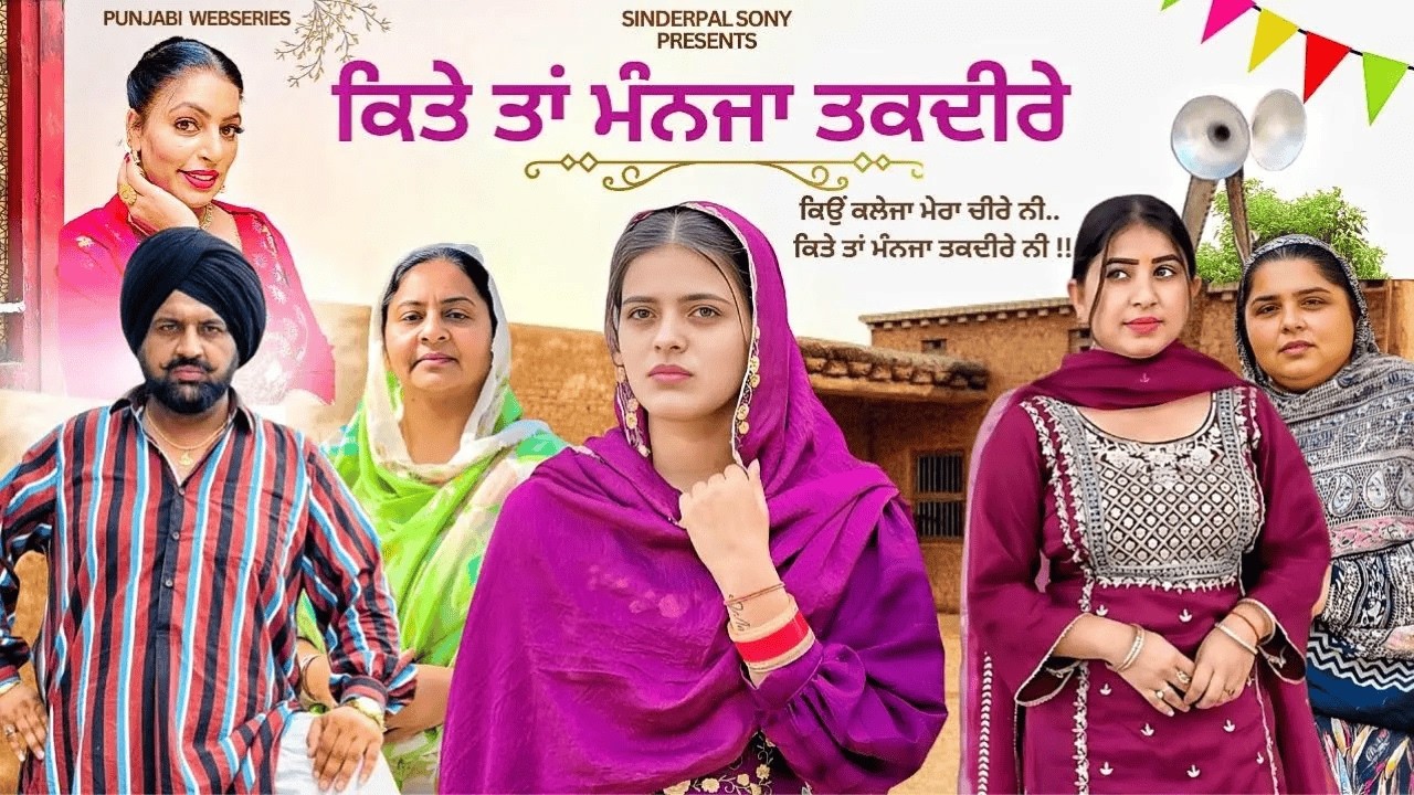 ਕਿਤੇ ਤਾਂ ਮੰਨਜਾ ਤਕਦੀਰੇ | Kitey Tann Manjaa Taqdeerey #sinderpalsony #punjabiwebseries #drama