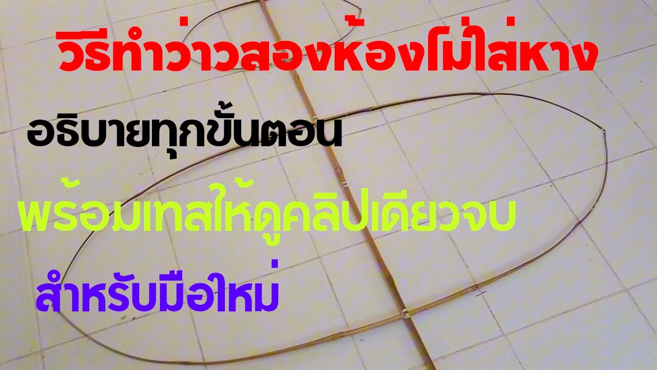 ep,143 วิธีทำว่าวสองห้องไม่ใส่หาง อธิบายการทำตั้งแต่ขั้นตอนแรกจนขั้นตอนสุดท้าย#ว่าว