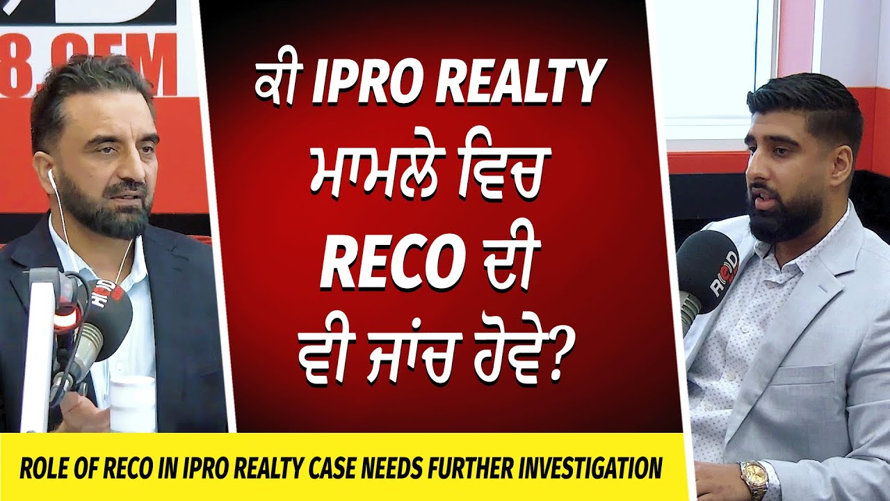 Ontario Real Estate Scandal: ਕੀ iPro Realty ਮਾਮਲੇ ਵਿਚ RECO ਦੀ ਵੀ ਜਾਂਚ ਹੋਵੇ? | iPro Realty Shuts Down