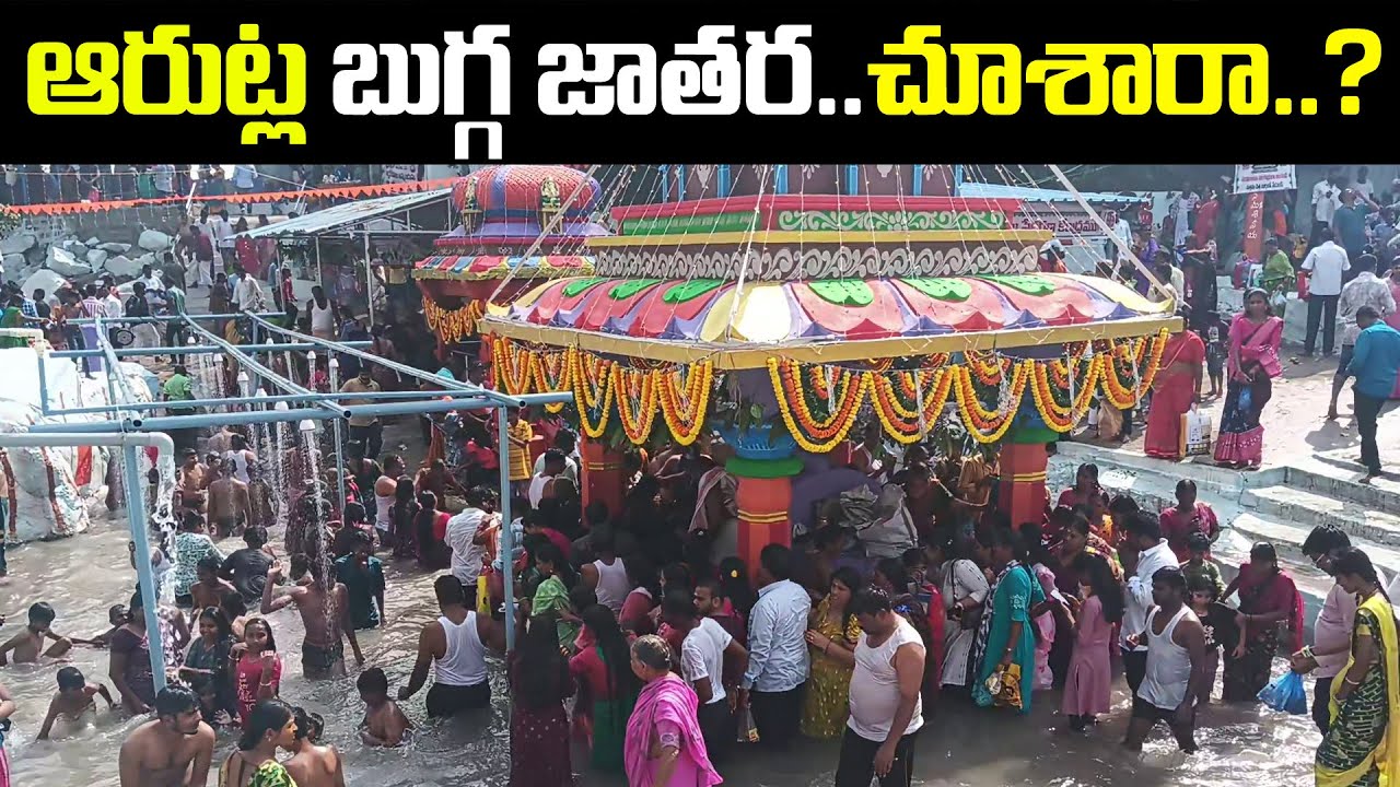 దక్షిణ కాశి బుగ్గ జాతర చూశారా..? || Bugga Jatara || Arutla || Manchal@Time9 TV