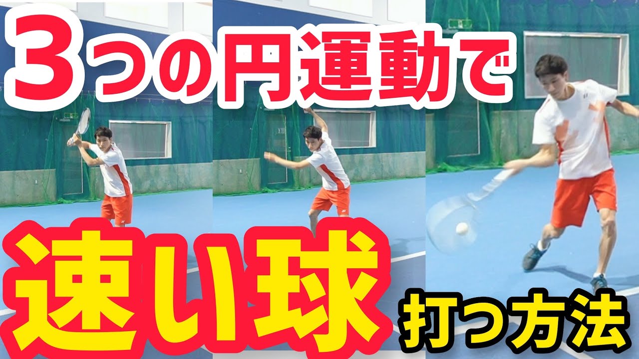 【ソフトテニス】速い球に力は不要！非力でも『3つの円運動』で速い球を打つ方法！