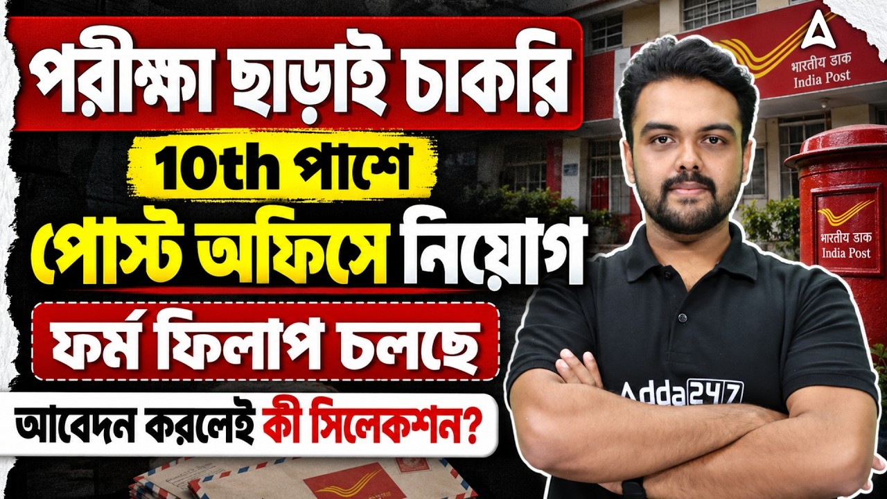 Post Office Recruitment 2026 | GDS New Vacancy 2026 | No Exam Government Jobs 2026