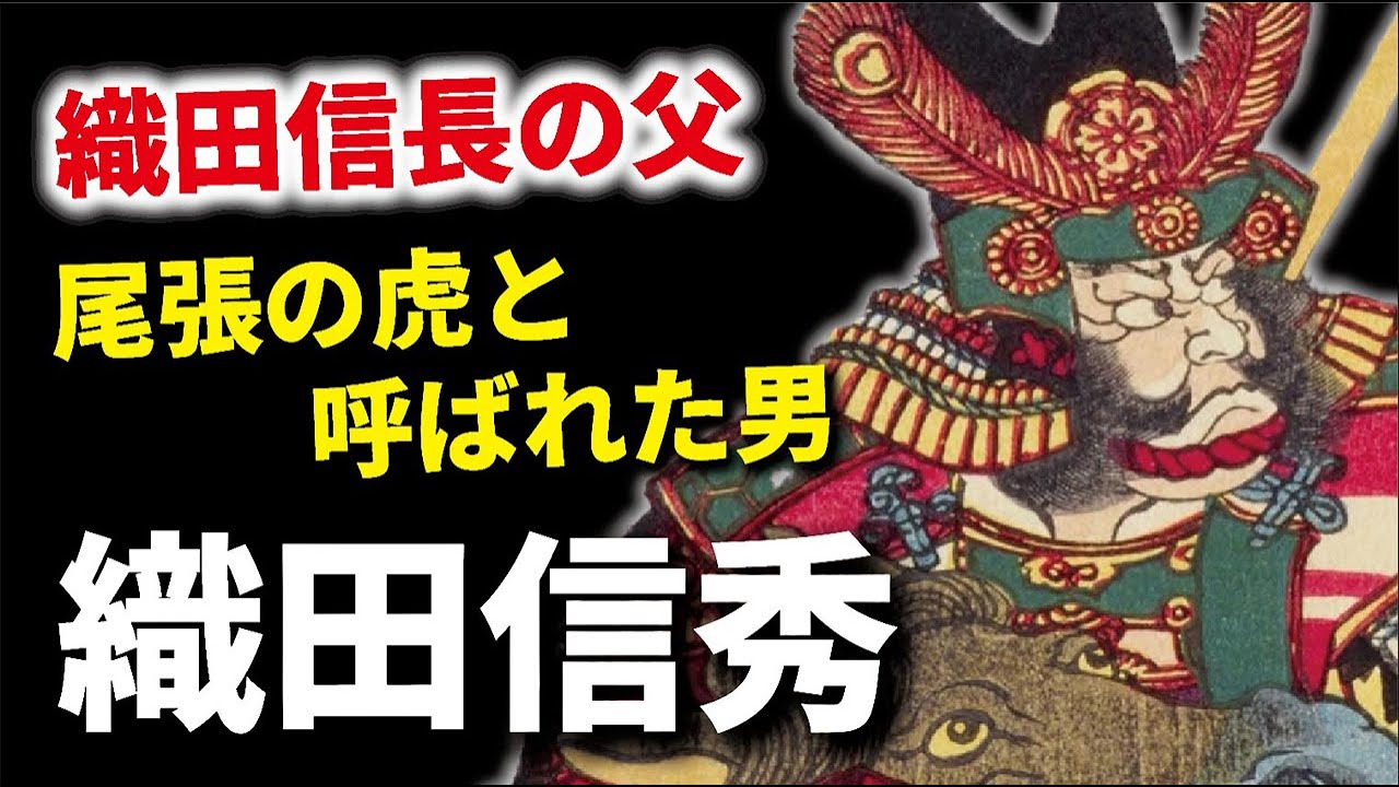 織田信長飛躍の礎を築いた父・織田信秀　尾張の虎と呼ばれた男の生涯