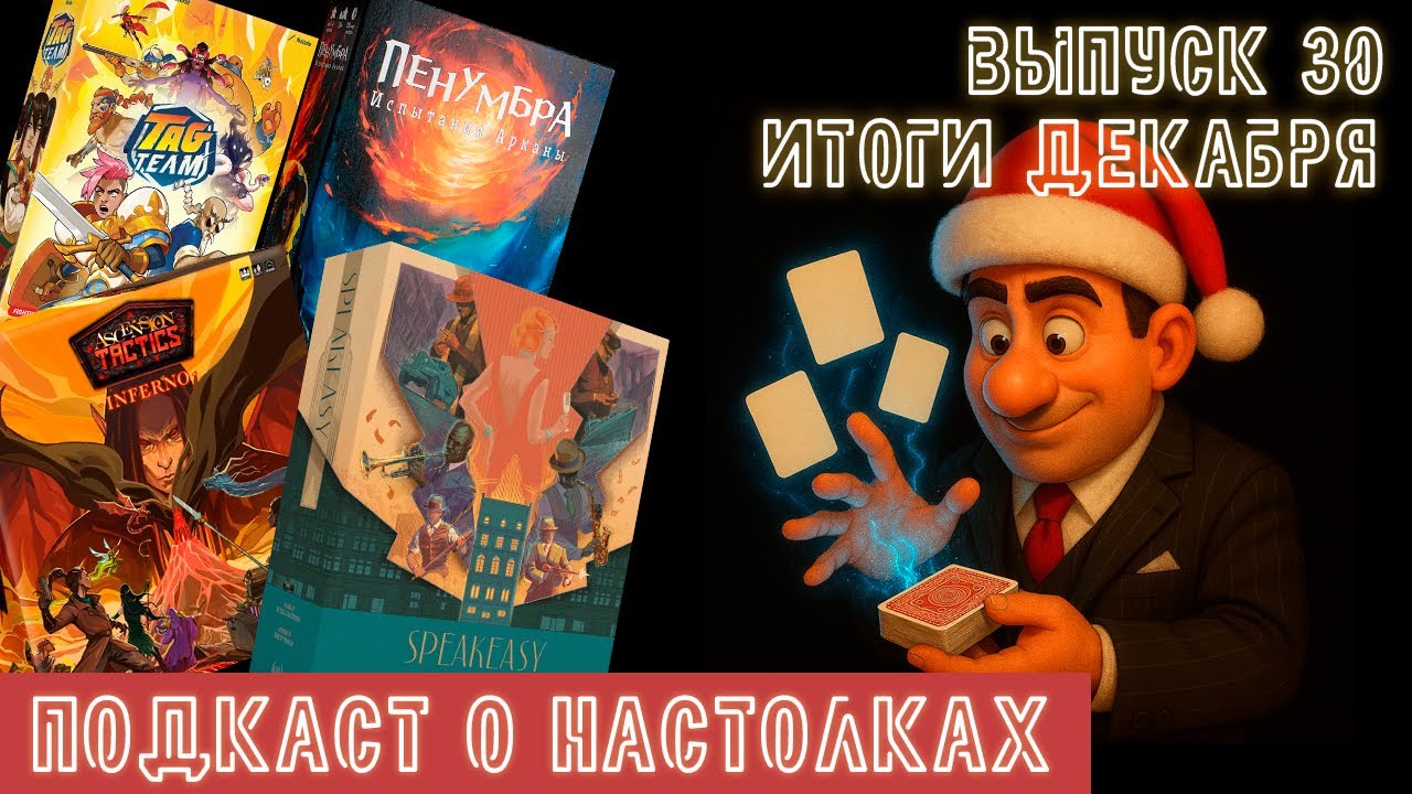 Выпуск 30. Итоги декабря 2025. Tag Team, Ascension Tactics: Инферно, Спикизи и Пенумбра