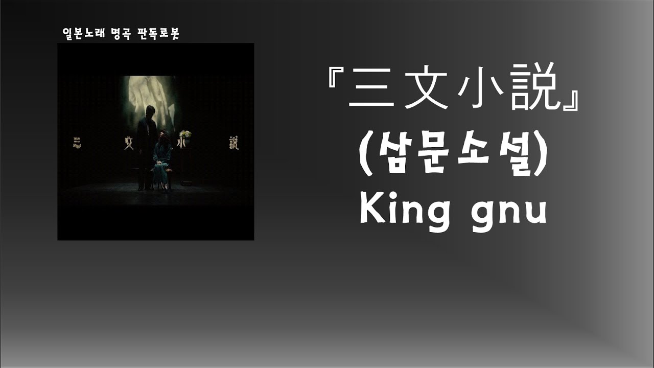 우리들의 인생이 삼문소설이라고 해도. King gnu - 三文小説(삼문소설) [한국어 가사/발음/자막]
