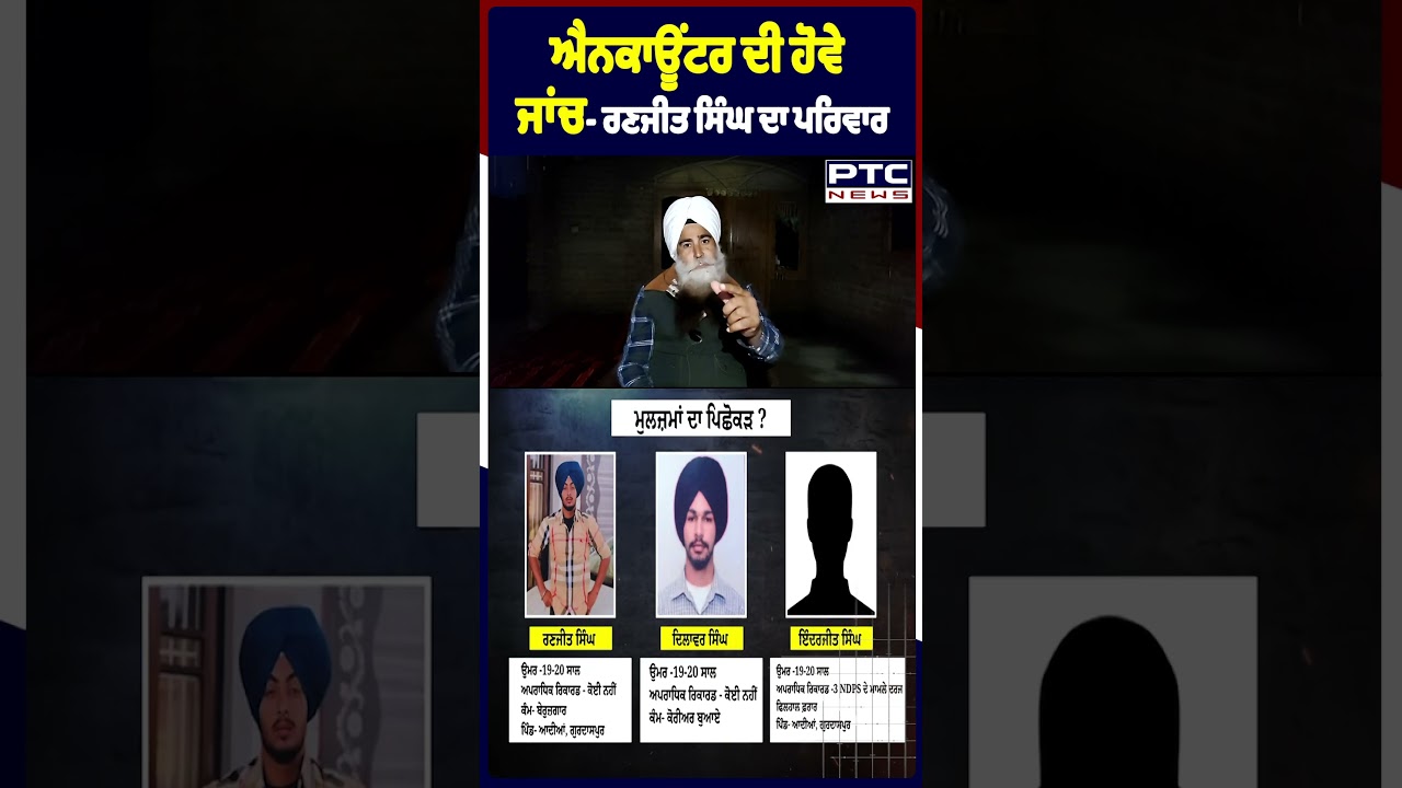ਐਨਕਾਊਂਟਰ ਦੀ ਹੋਵੇ ਜਾਂਚ- ਰਣਜੀਤ ਸਿੰਘ ਦਾ ਪਰਿਵਾਰ | Gurdaspur | Asi Gurnam Singh | Ashok Kumar