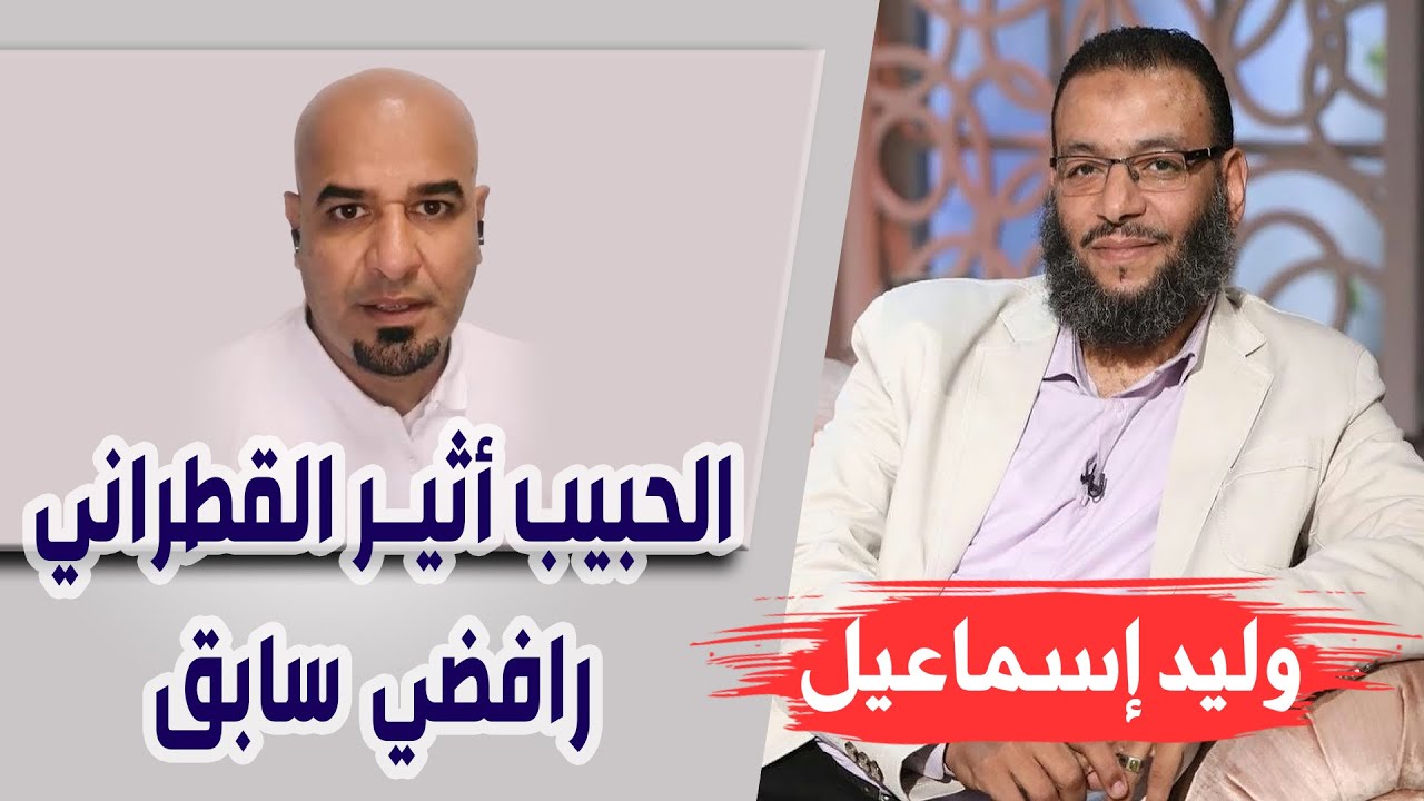 وليد إسماعيل | مداخلة الحبيب أثير القطراني ... رافضي سابق