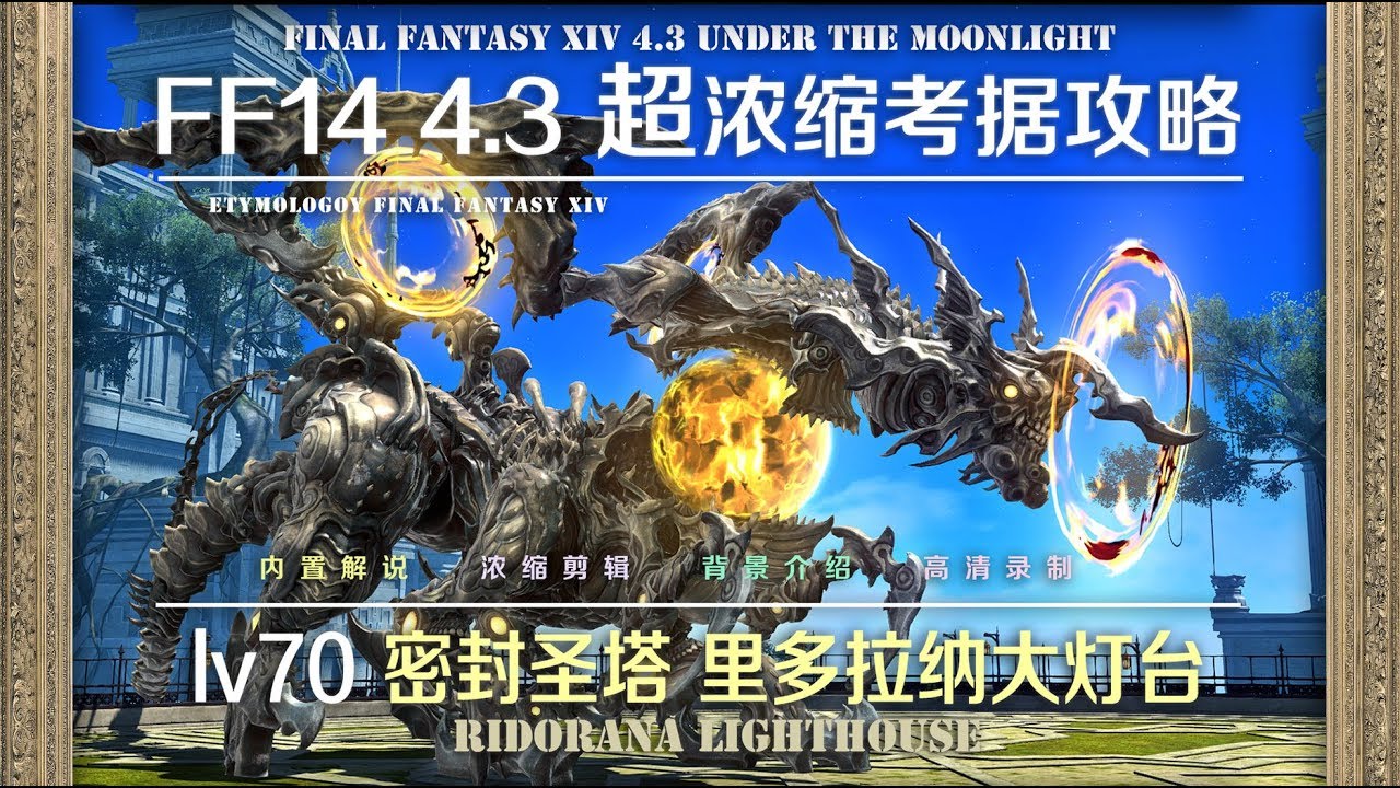 【FF14 Etymology】LV70 密封圣塔 里多拉纳大灯台 THE RIDORANA LIGHTHOUSE
