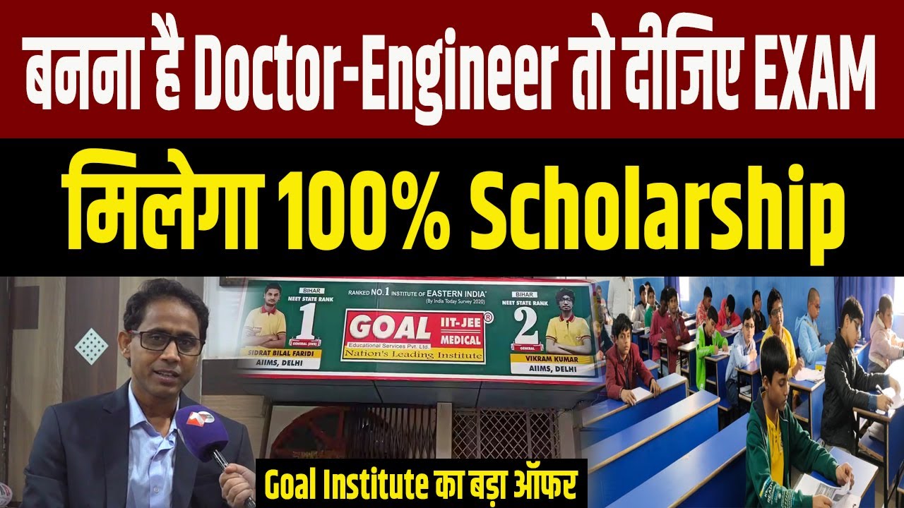बनना है डॉक्टर और Engineer तो दीजिए एग्जाम मिलेगा 100% Scholarship Goal Institute का बड़ा ऑफर