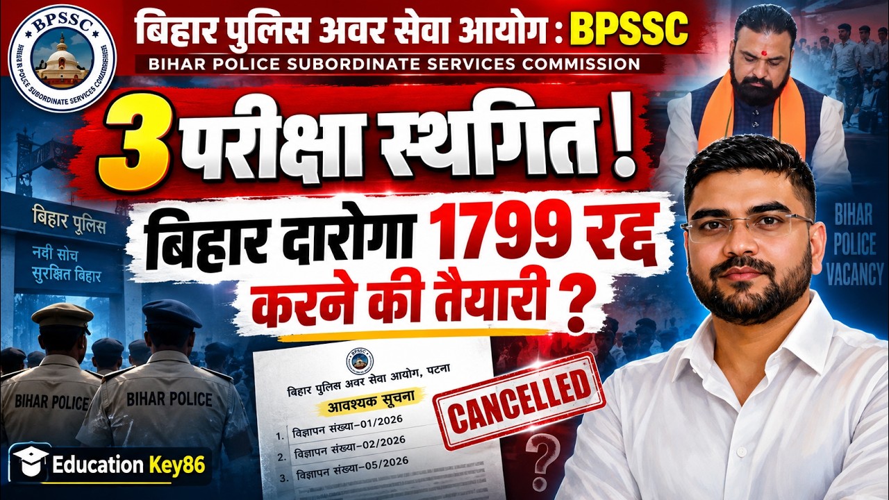 3 परीक्षा स्थगित | क्या 1799 दरोगा रद्द होगा ? ✅ BPSSC न्यू नोटिस | सबसे ज्यादा बदनाम कौन ?