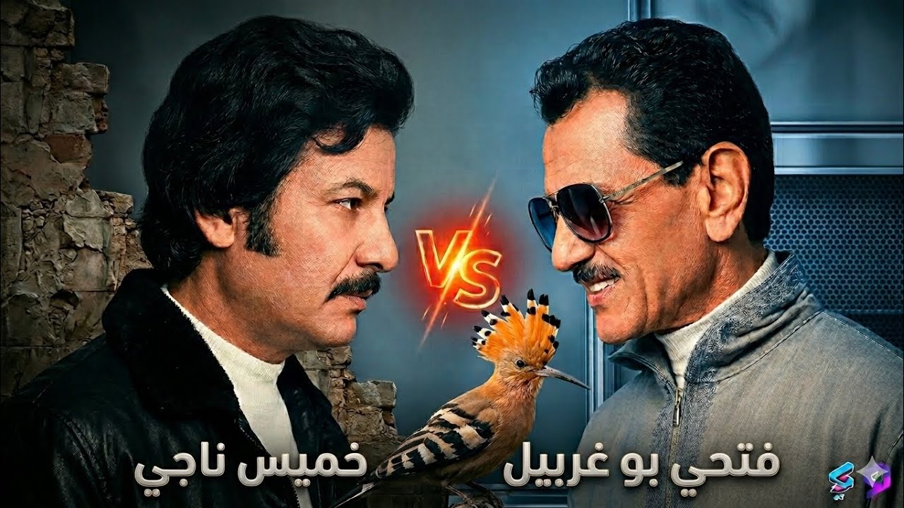ماذا لو اجتمع خميس ناجي وفتحي بو غريبيل في دويتو؟ (إحياء تحدي الثمانينات)