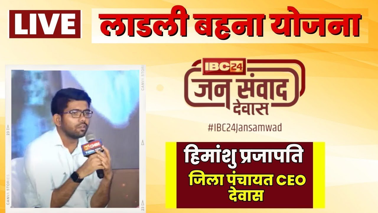 IBC24 Jansamwad Dewas | 1st Session | लाड़ली बहना योजना पर खास बात