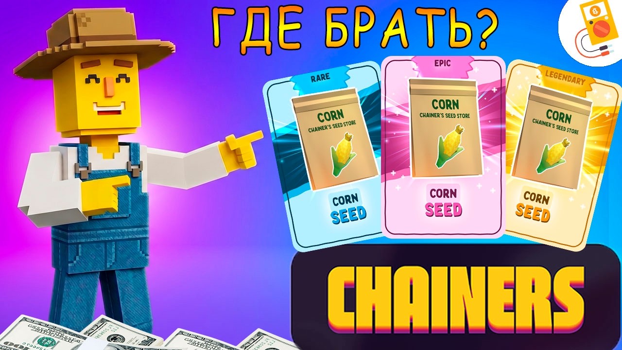Chainers: 3 Способа достать кукурузу!