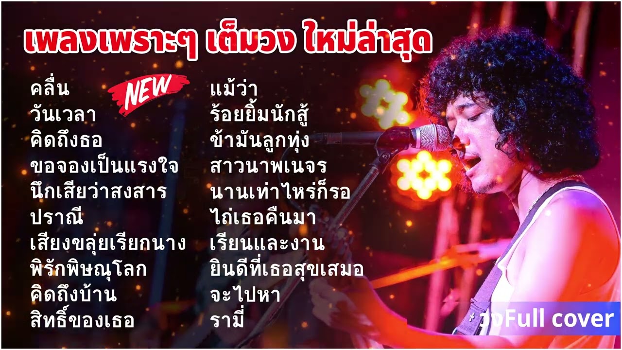 วงดนตรีคัฟเวอร์เต็มรูปแบบที่คัดสรรเพลงฮิตที่ดีที่สุด คลื่น + วันเวลา + คิดถึงธอ 🎶