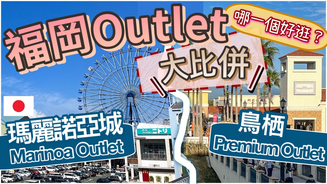 [ 福岡Outlets篇] 血拼Shopping 必睇! 兩大Outlet 哪一個較好逛? 買到手軟 |浪漫摩天輪🎡交通攻略!折扣優惠!一次過睇晒! 身在福岡不知福