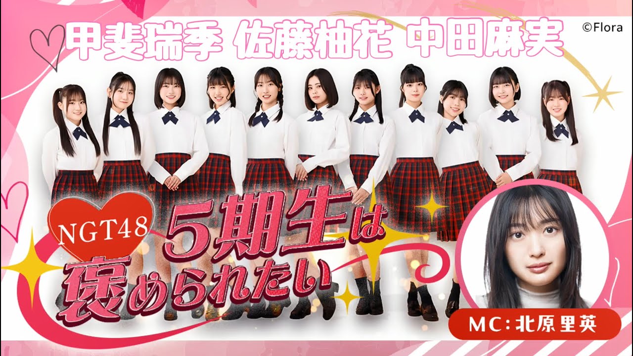 NGT48 5期生は褒められたい｜SHOWROOMショールーム 2026 01 16 18 53