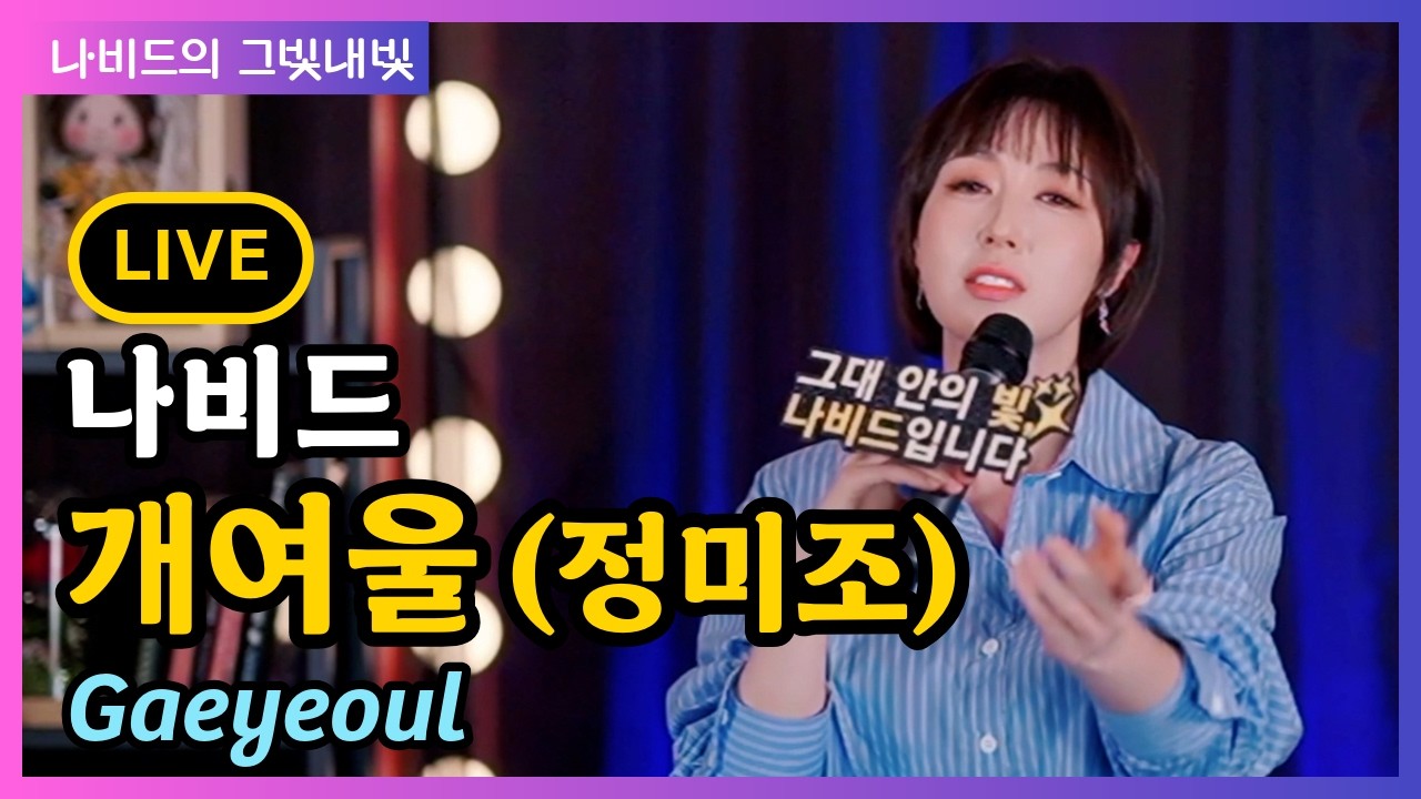 【개여울 (정미조) – 나비드】 그빛내빛 109회 신청곡 (2026.1. 25. 생방송 LIVE)