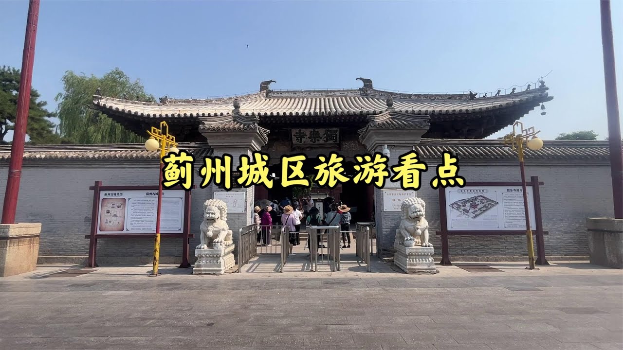 蓟州独乐寺 白塔寺 鲁班庙 文庙超详细攻略