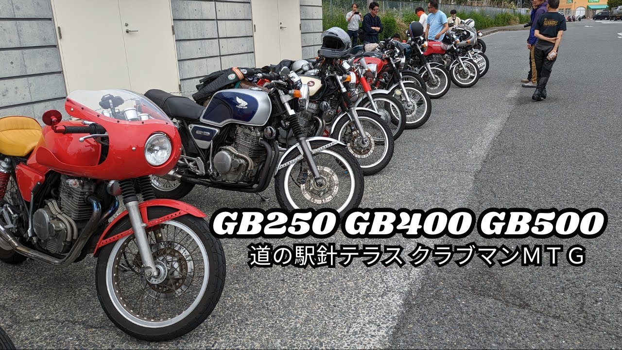 GB250 GB400 GB500 針テラス クラブマンMTG