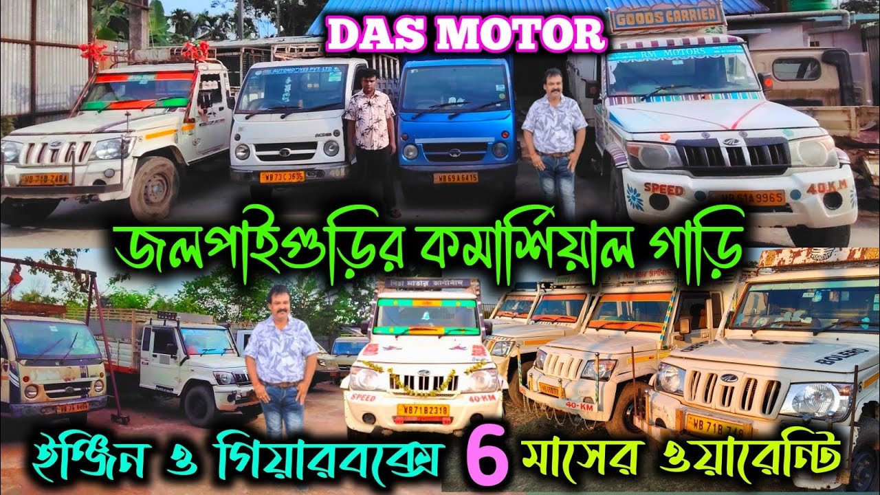 BEST Second Hand Commercial Cars in Jalpaiguri Showroom|West Bengal Used Commercial Cars