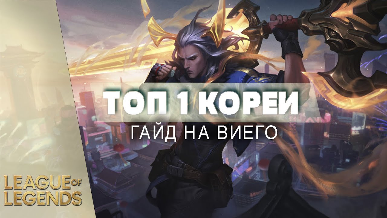 КАК ИГРАЕТ ТОП 1 ВИЕГО КОРЕИ - Лига Легенд Гайд
