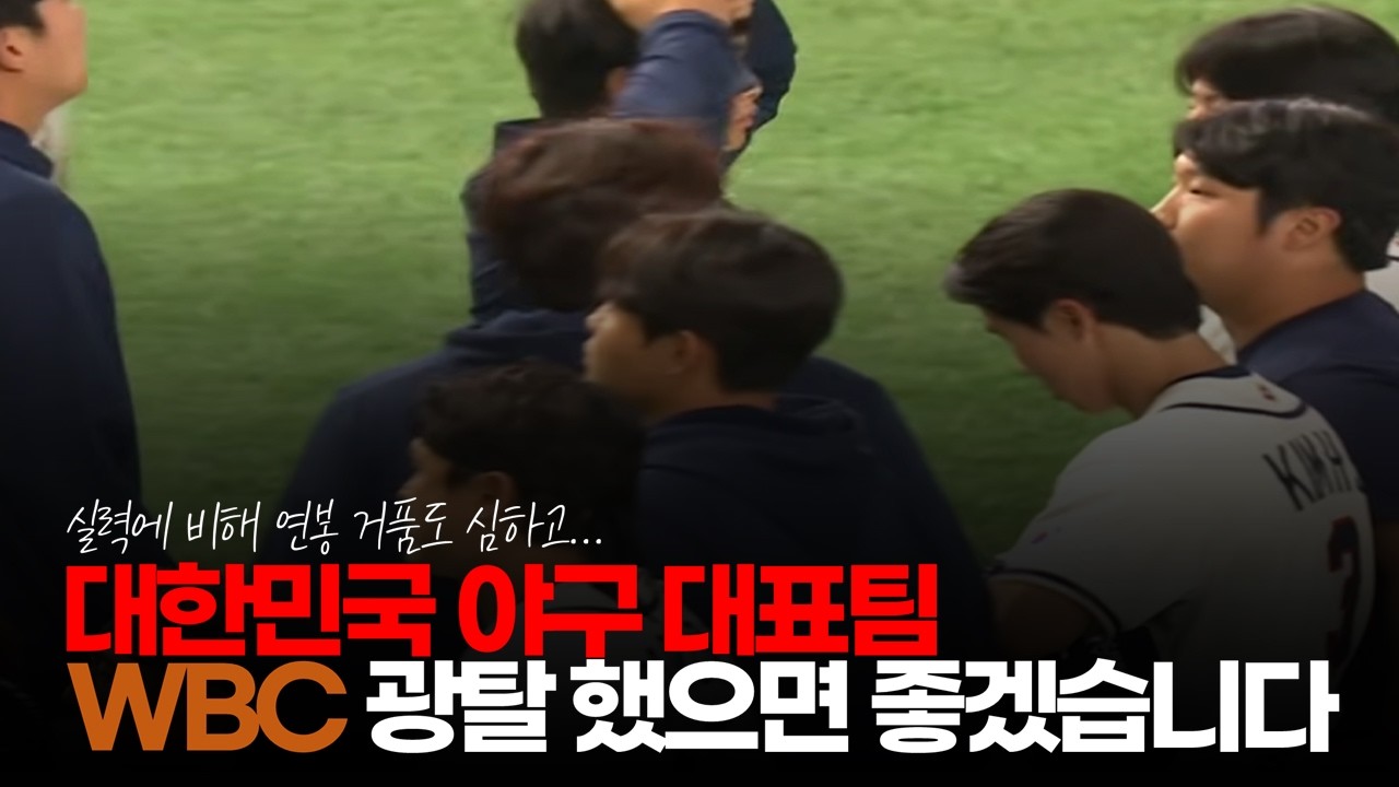 (※공감주의) 저는 한국팀 WBC 광탈 했으면 좋겠습니다. 한국 야구의 현실... #한국야구 #야구대표팀 #WBC