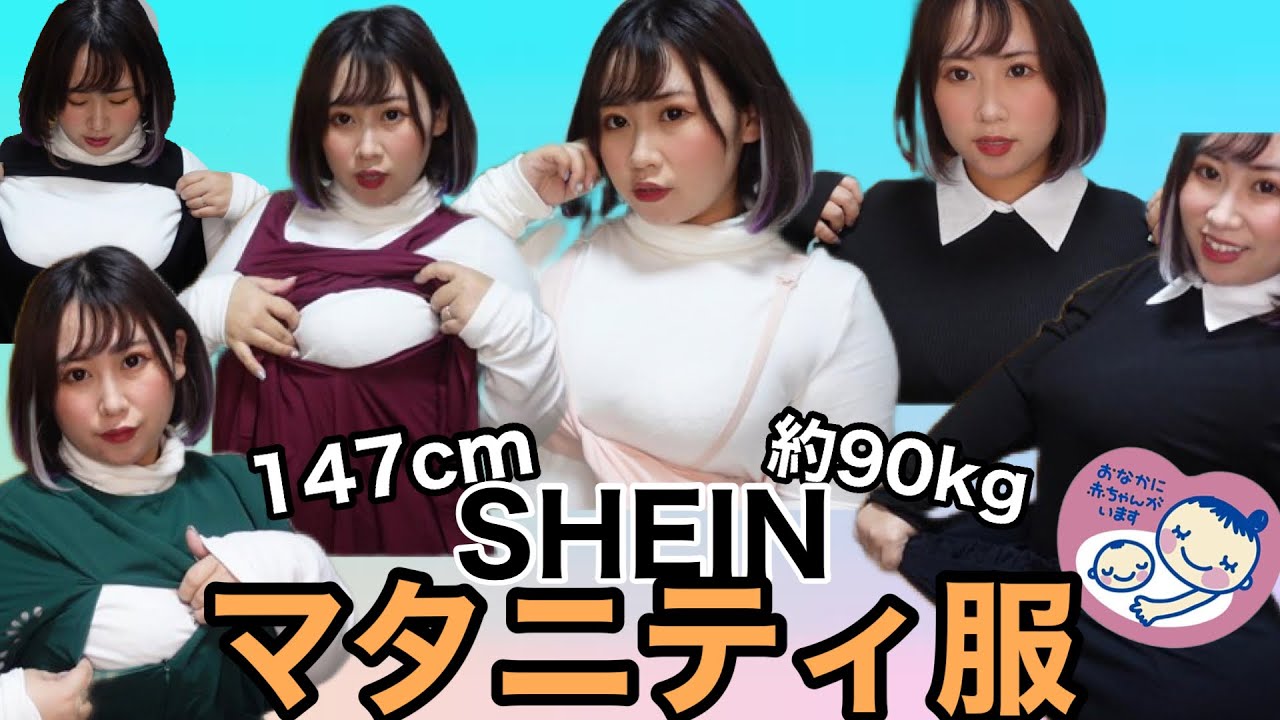 【SHEIN】ぽっちゃりさん必見！マタニティ服！妊婦さんじゃなくても着られる服ありました！