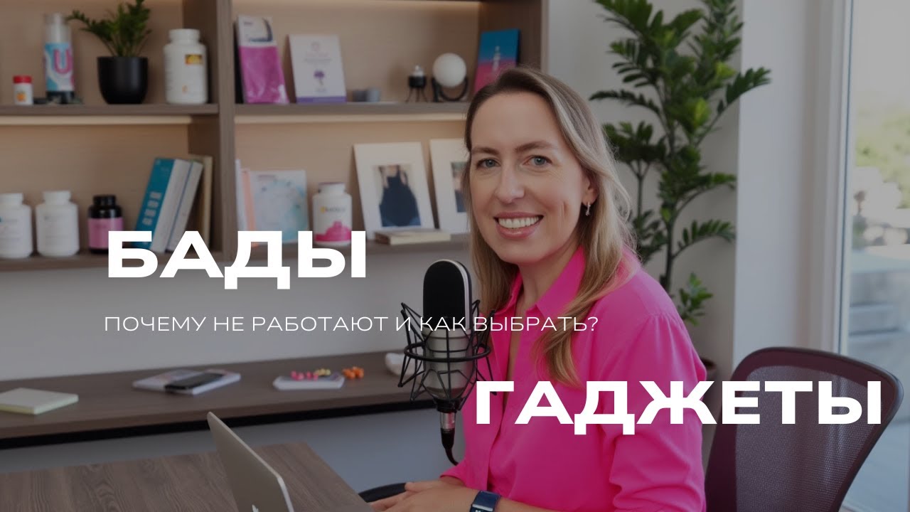 Почему добавки не работают и какие гаджеты нужны всем?