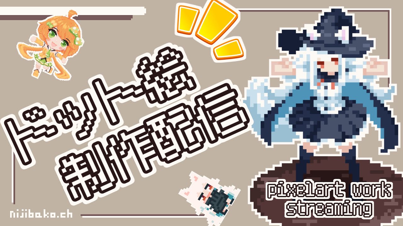 【お絵描き/作業配信】のんびりドット絵制作 #183【ドット絵】