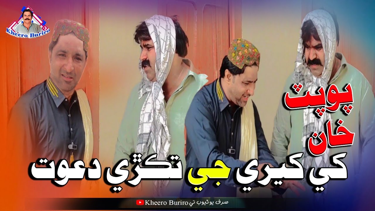 Popat Khan Khe Kheere Ji Takri Dawat | Kheero New Comedy Funny Video