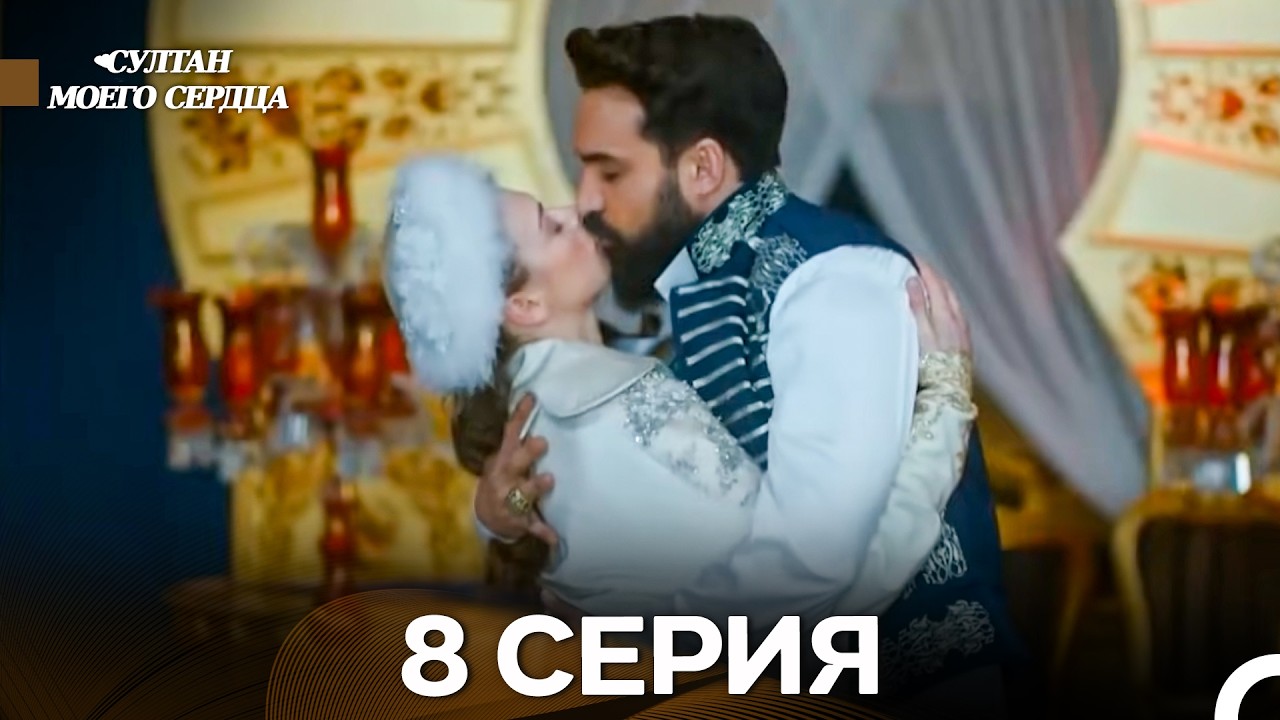Султан моего сердца 8 Серия (русский дубляж) - финал