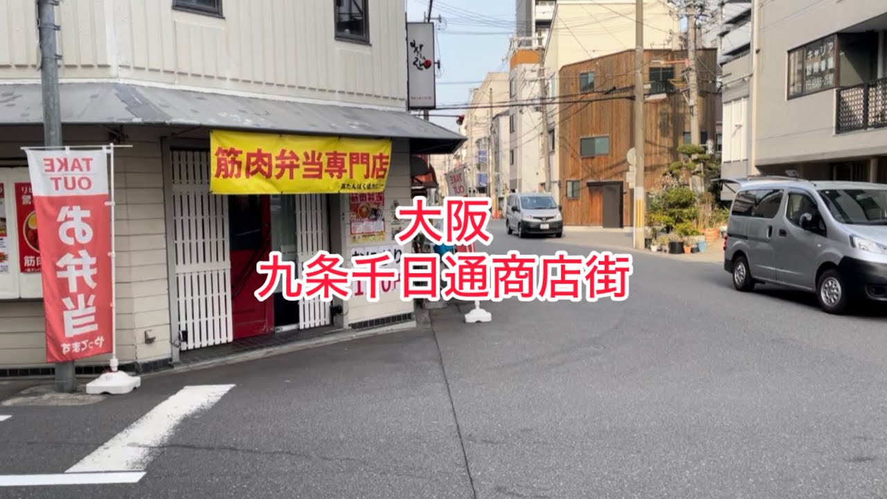 大阪〜九条千日通商店街