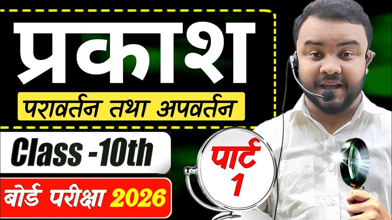 (L-01)प्रकाश का परावर्तनClass 10th || reflection of light in hindi || Bihar Board Class 10th Physics
