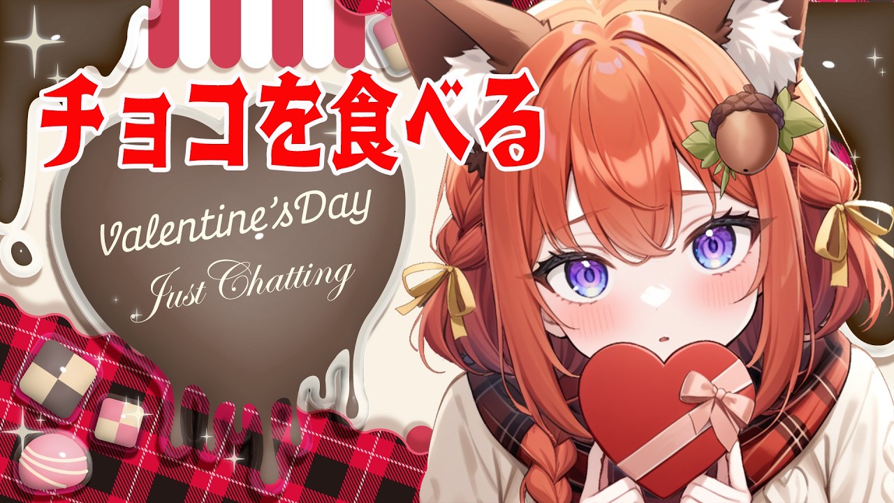 【バレンタイン雑談】チョコを食しながら雑談をちょこっとだけ（#vtuber #女性配信者 #あひるナッツ）