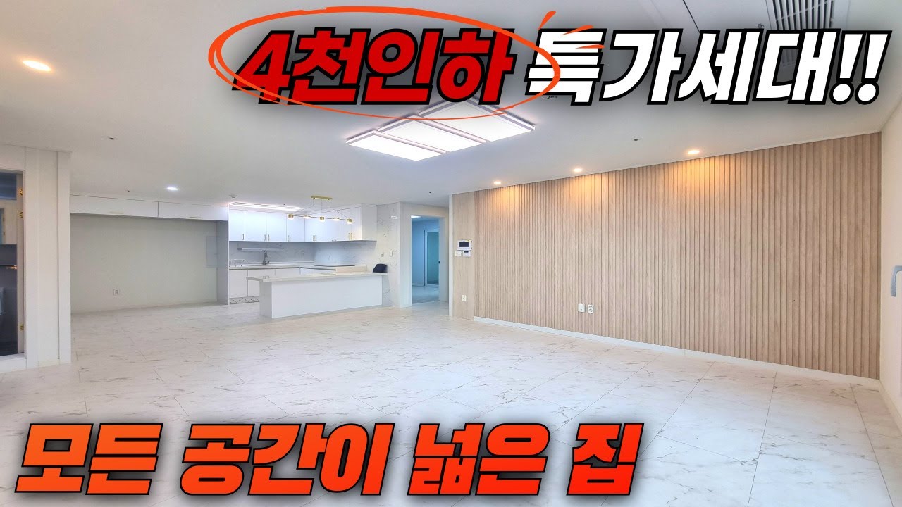 [인천신축빌라] 4천인하 특가세대 모든 공간이 넓은 집~