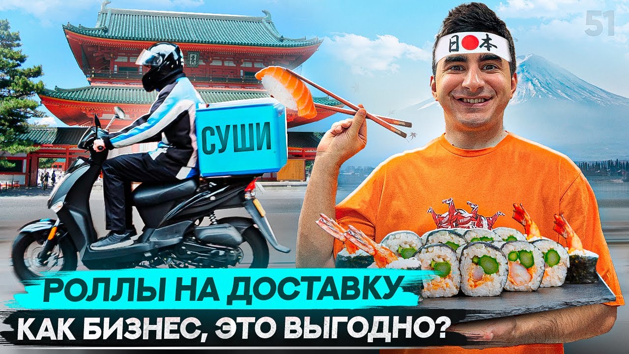 Бизнес в маленьких городах. Бизнес на доставке суши и роллов