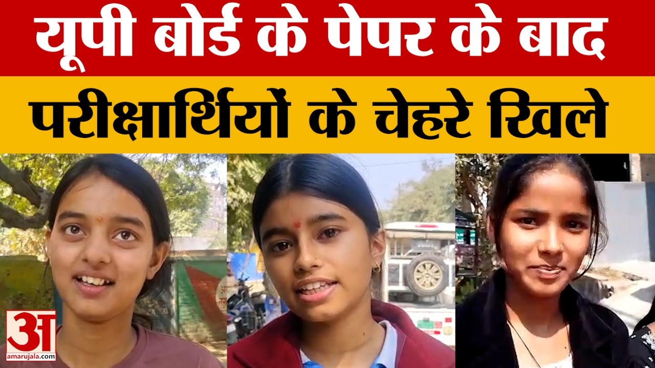 UP Board Exam: यूपी बोर्ड परीक्षा के बाद परीक्षार्थियों के खिले चेहरे, बताया कैसा रहा एग्जाम