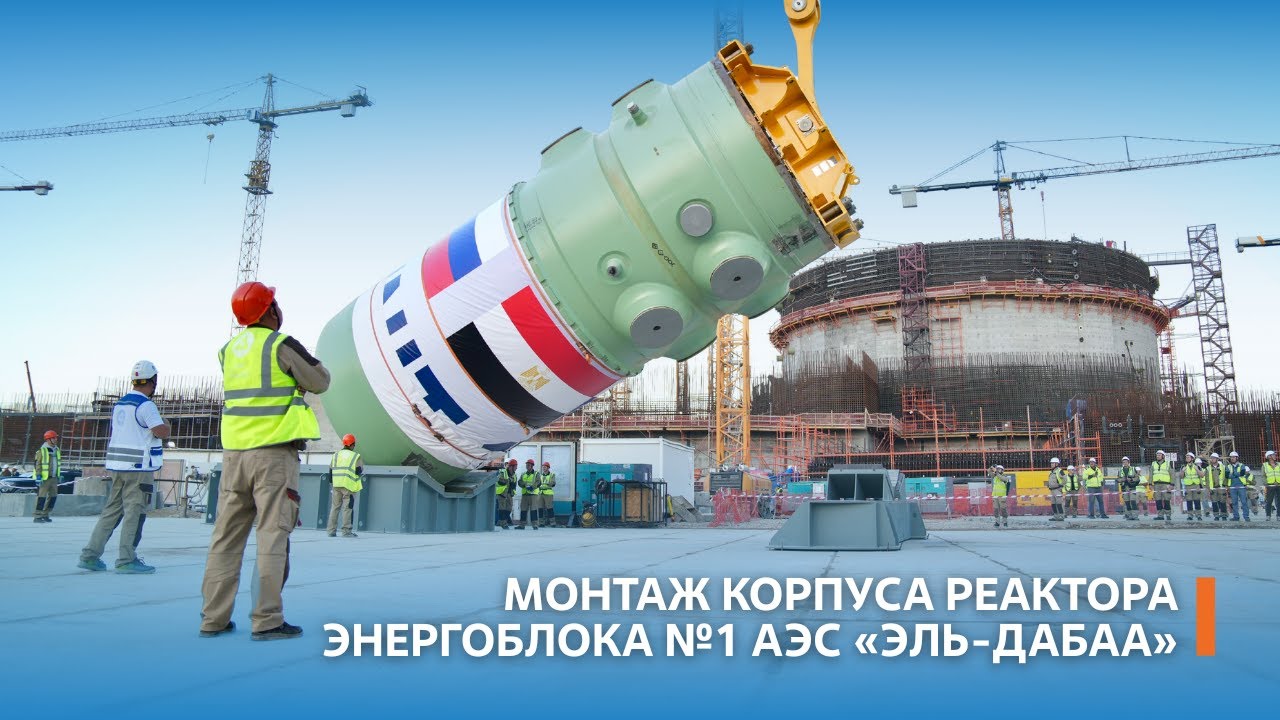 Монтаж корпуса реактора энергоблока №1 АЭС «Эль-Дабаа»