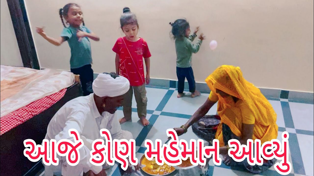 આજે કેાણ મહેમાન આવીયું Gujarati Vlog video #vairalvideo #vlog #familyvlog //A k Family Vlog video 