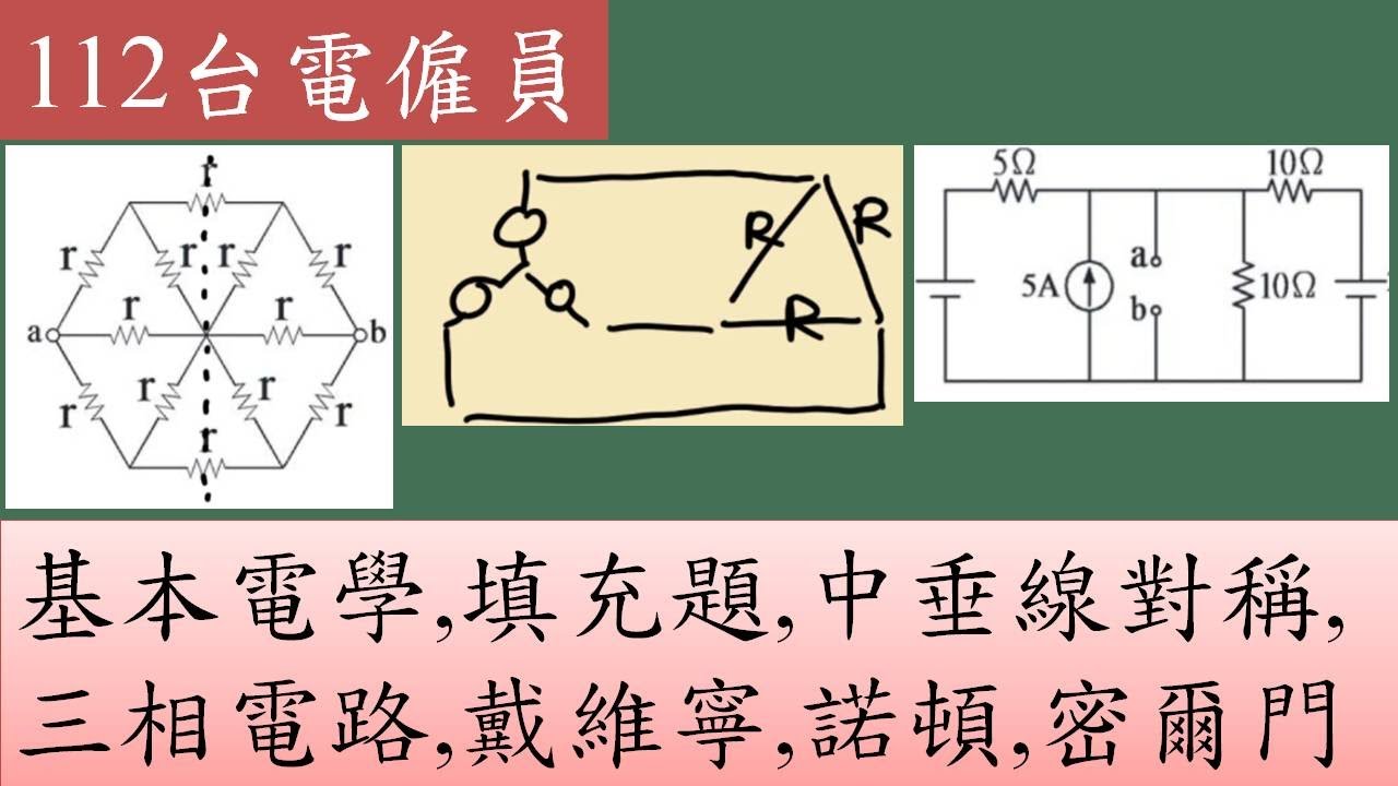 112台電僱員,基本電學,填充題,中垂線對稱,三相電路,戴維寧,諾頓,密爾門