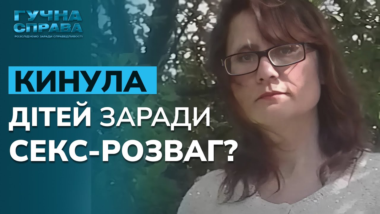 КИНУЛА ДІТЕЙ заради БДСМ-РОЗВАГ? Куди зникла мати? Дивіться у ТОП випуску 
