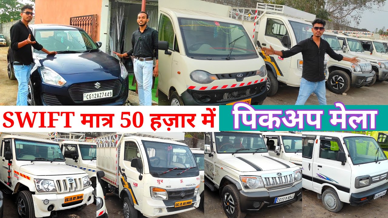 pickup मेला कोरबा || second hand pickup Mela ||कोरबा कार मार्केट ||#Aj_motor_reviews