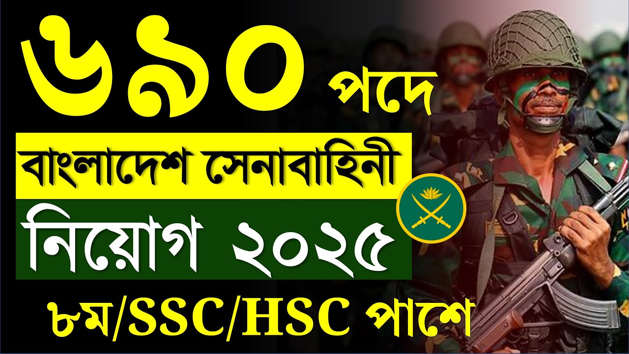 ৬৯০ পদে 🔥 সেনাবাহিনী নিয়োগ ২০২৫ | BD Army Job Circular 2025 | সেনাবাহিনী চলমান নিয়োগ ২০২৫