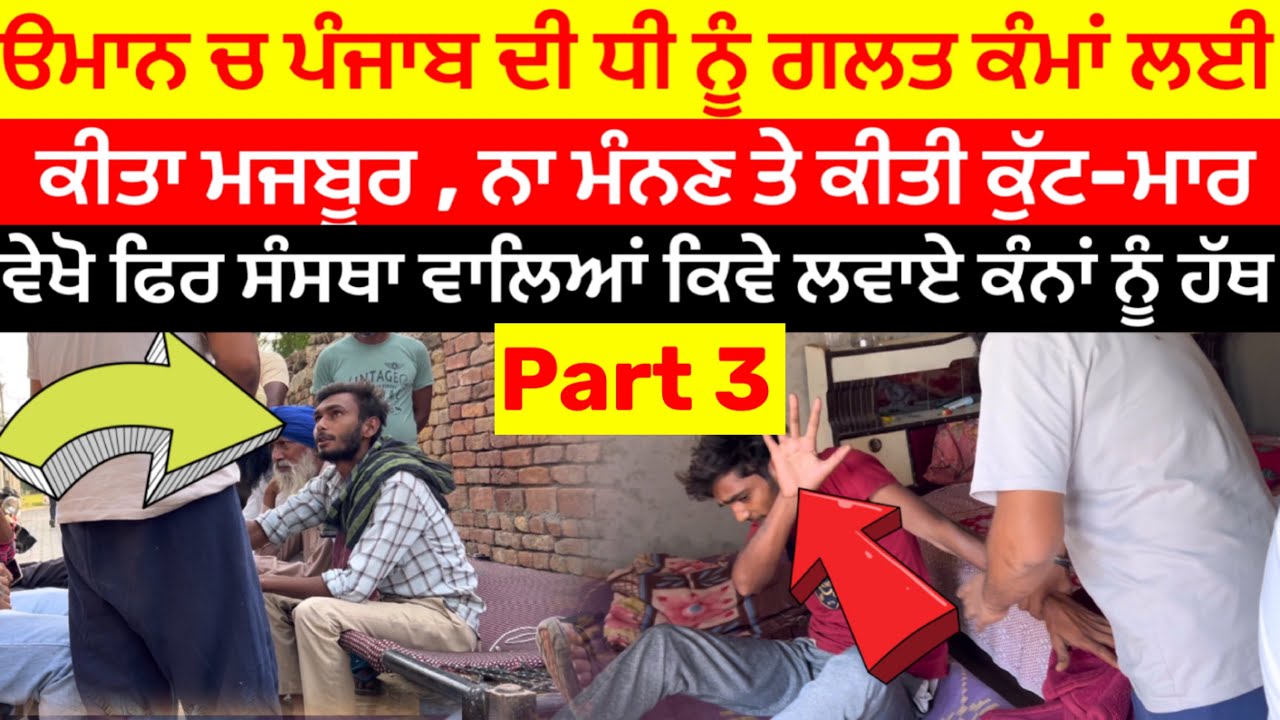 Part 3 ੳਮਾਨ ਚ ਪੰਜਾਬ ਦੀ ਧੀ ਨੂੰ ਗਲਤ ਕੰਮ ਲਈ ਕੀਤਾ ਮਜਬੂਰ , ਨਾ ਮੰਨਣ ਤੇ ਕੀਤੀ ਕੁੱਟ-ਮਾਰ