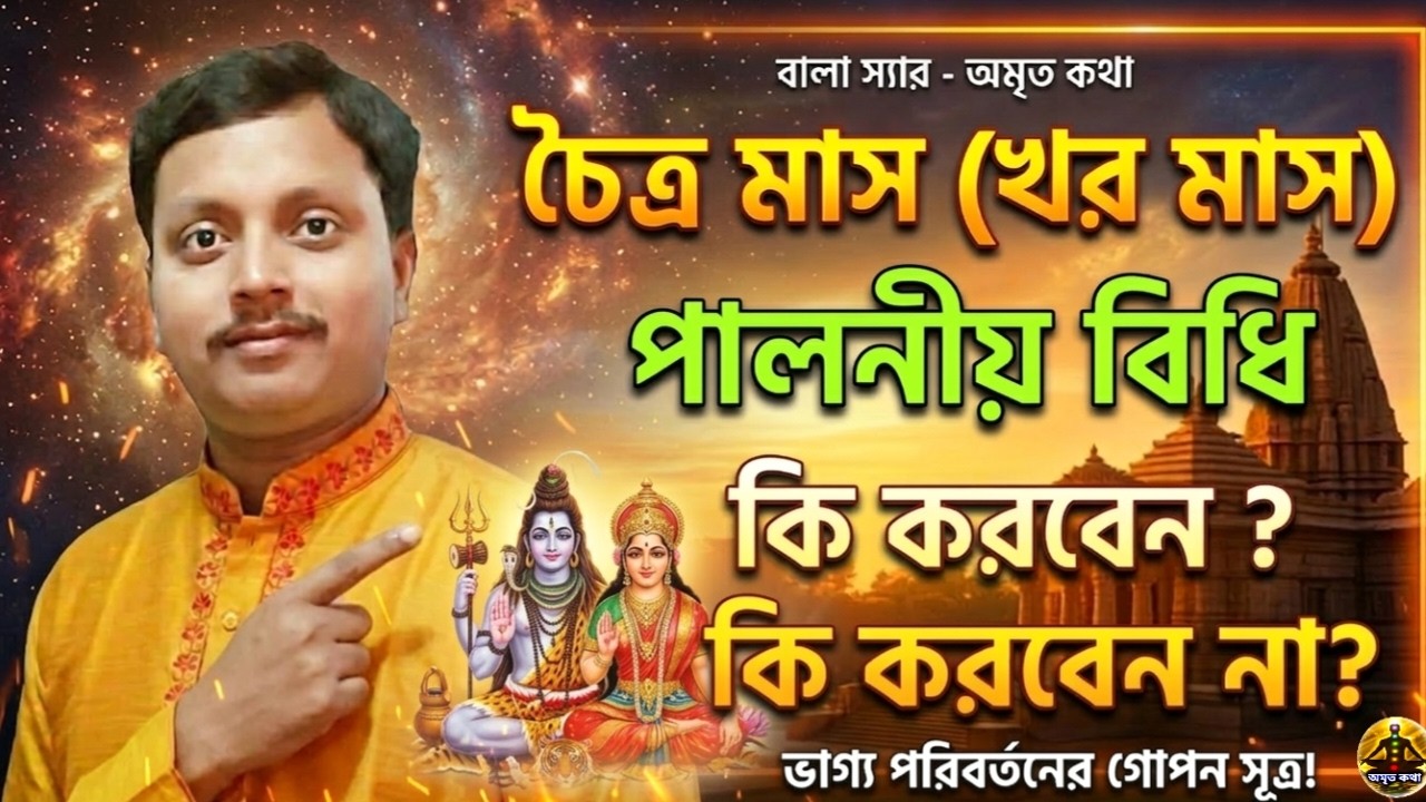 চৈত্র মাস (খর মাস) পালনীয় বিধি | কি করবেন ও কি করবেন না? ৪টি বৈজ্ঞানিক টোটকা! || অমৃত কথা বালাস্যার