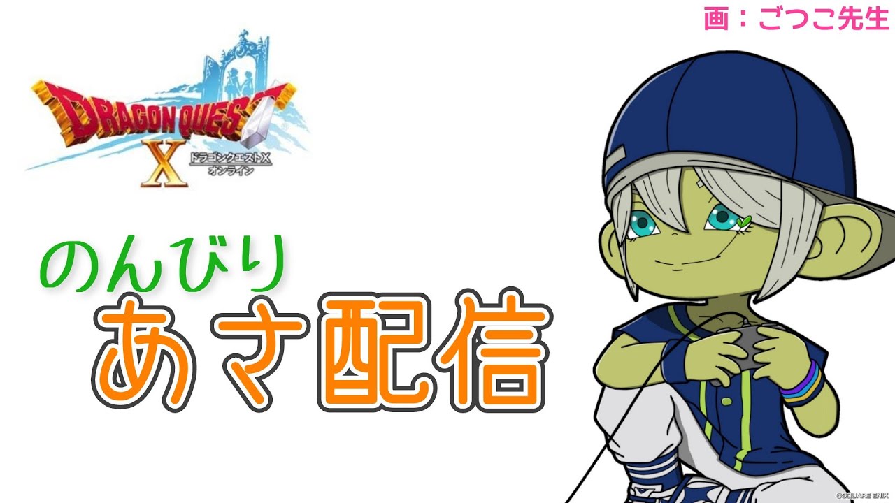 【DQX】朝の部 日課などなど 2026/1/20 火 ドラクエX   [LIVE]