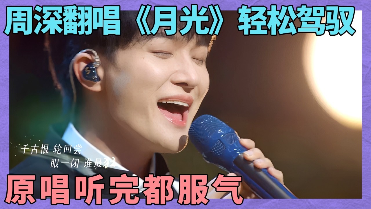太惊艳了！周深翻唱国漫金曲《月光》，歌声婉转缠绵好听到停不下来！