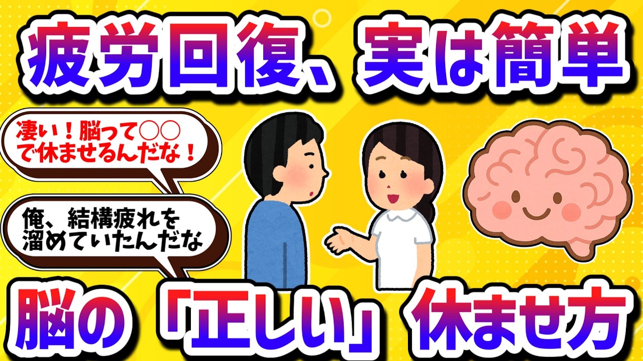 疲労回復、実は簡単！脳のゴミの正しい取り方【学べる動画】