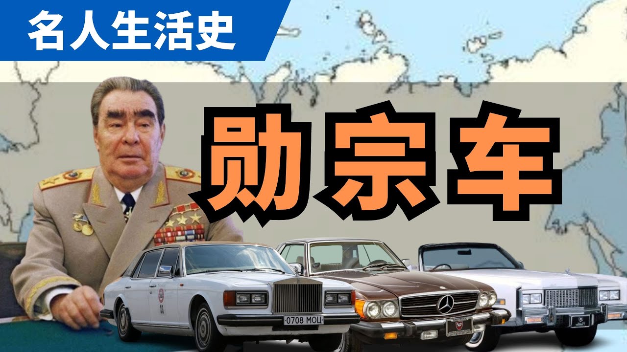 劳斯莱斯林肯奔驰，什么车能俘获苏联第一车评人勃列日涅夫的心？｜汽车｜奔驰｜劳斯莱斯｜豪车｜苏联