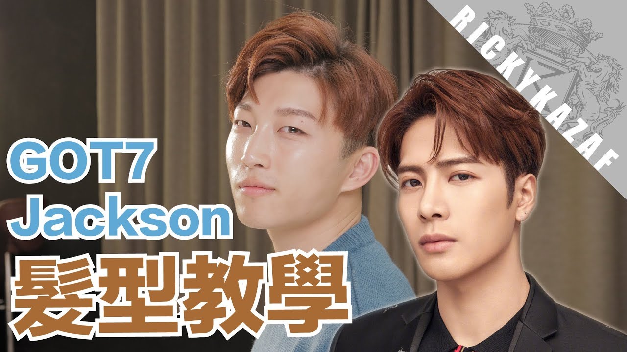 GOT7 Jackson 王嘉爾 髮型教學 | 갓세븐 잭슨 헤어 스타일 튜토리얼 | RickyKAZAF